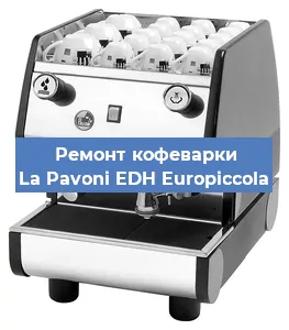 Замена прокладок на кофемашине La Pavoni EDH Europiccola в Тюмени